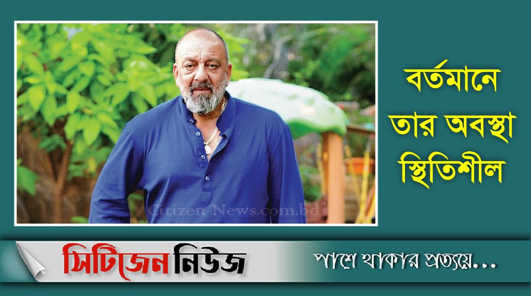 বলিউড অভিনেতা সঞ্জয় দত্ত আইসিইউতে