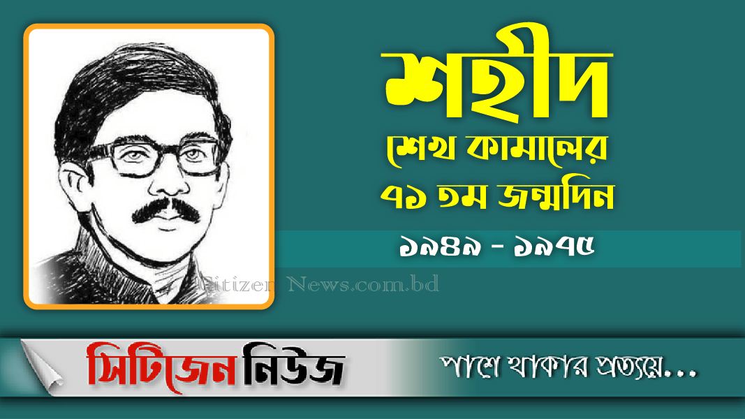 শেখ কামালের ৭১তম জন্মবার্ষিকী আজ