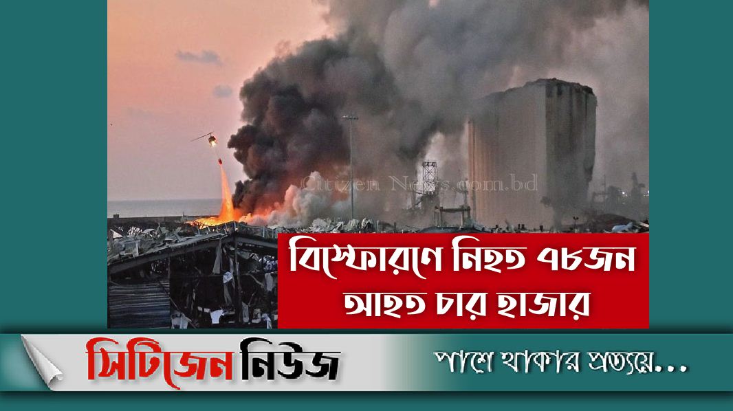 বৈরুত বন্দরের বিস্ফোরণে দু’জন বাংলাদেশি নিহত