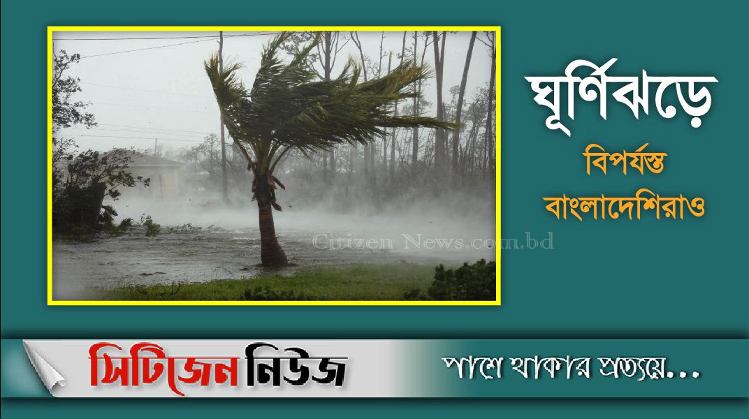 যুক্তরাষ্ট্রে শক্তিশালী হ্যারিকেনের আঘাতে ৬জন নিহত 