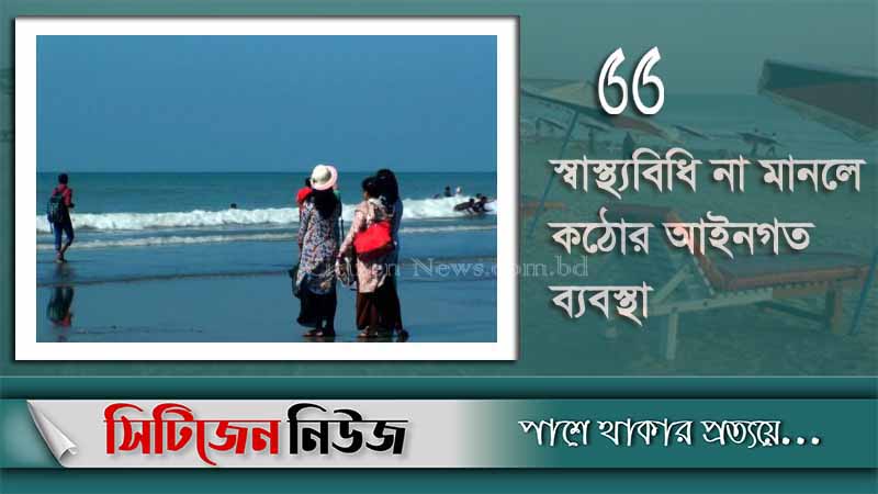 দীর্ঘ ৫ মাস পর খুললো কক্সবাজার পর্যটন কেন্দ্র