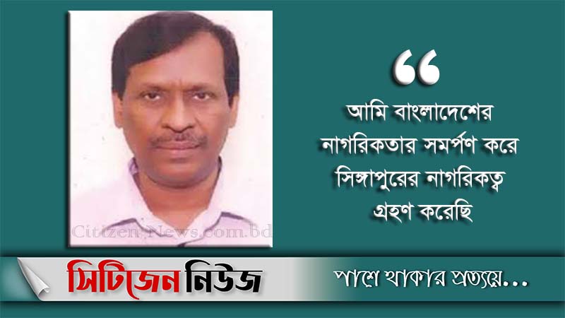 বাংলাদেশের নাগরিক নন ড. বিজন