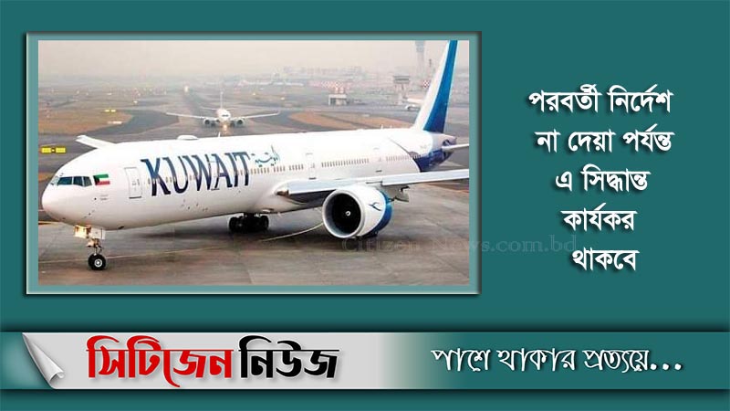 ৩১ দেশের বাণিজ্যিক ফ্লাইট বন্ধ করল কুয়েত