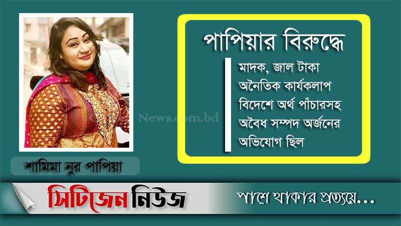 পাপিয়ার বিরুদ্ধে ৬ কোটি টাকার অবৈধ সম্পদের মামলা