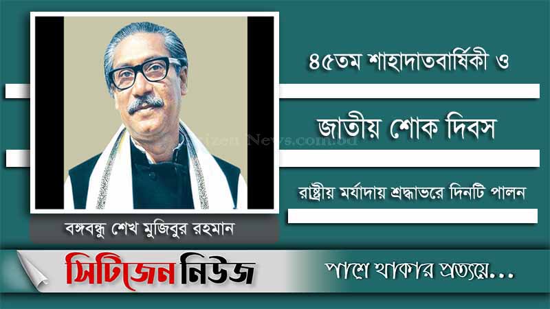 শ্রদ্ধায় পালন হচ্ছে জাতীয় শোক দিবস