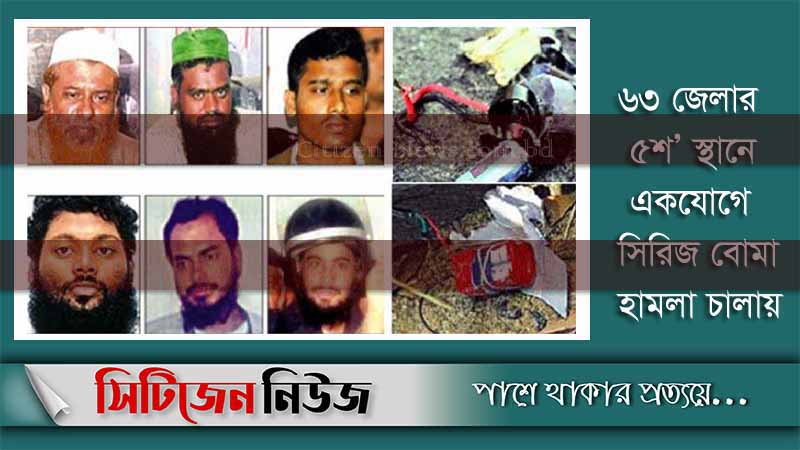 সিরিজ বোমা হামলা: ১৫ বছর আজ