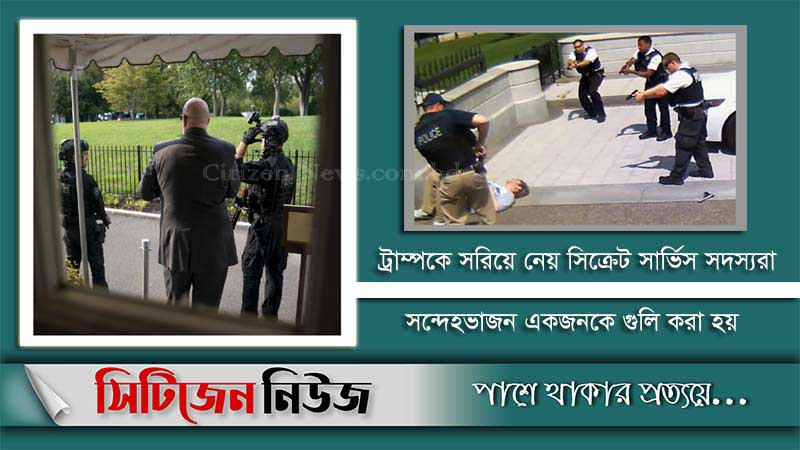 হোয়াইট হাউসের গুলি; সরিয়ে নেয়া হল ট্রাম্পকে