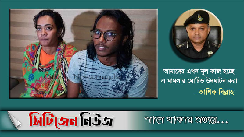 আজ শিপ্রা-সিফাতকে জিজ্ঞাসাবাদ করবে র‍্যাব
