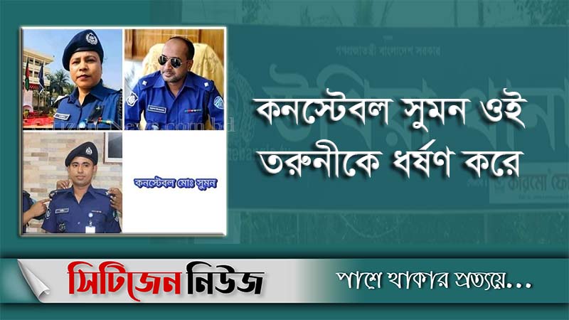 ওসি মর্জিনাসহ ৪ পুলিশের বিরুদ্ধে নারী নির্যাতন মামলা