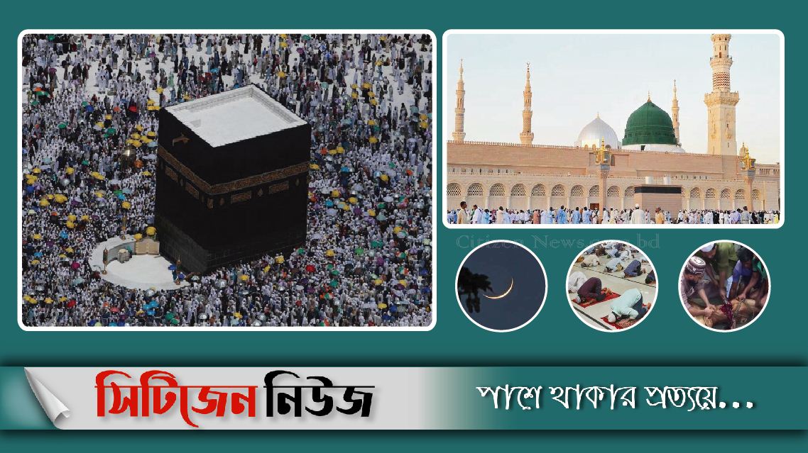 শেষ হল ইতিহাসের ব্যতিক্রমধর্মী হজ