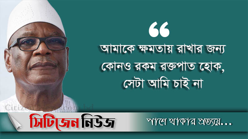 সেনা অভ্যুত্থানে পদত্যাগ করলেন মালির প্রেসিডেন্ট