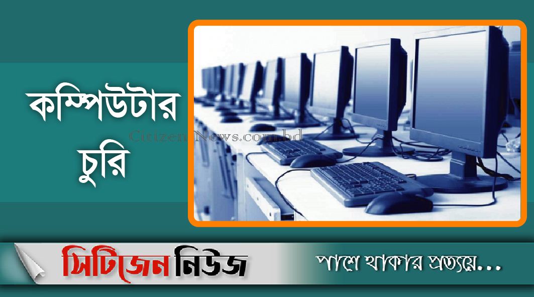 বঙ্গবন্ধু প্রযুক্তি বিশ্ববিদ্যালয়ে ৯১ কম্পিউটার চুরি