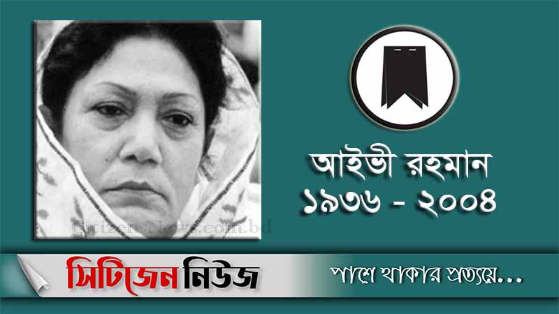 আইভী রহমানের ১৬তম মৃত্যুবার্ষিকী আজ
