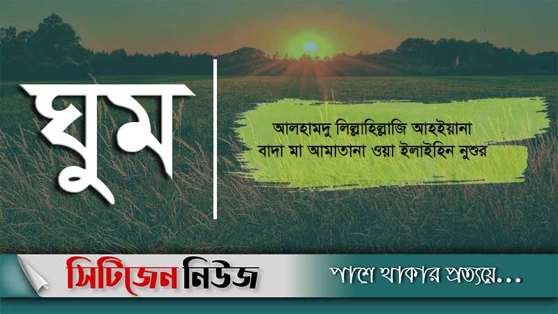 ঘুম থেকে উঠে যা করবেন