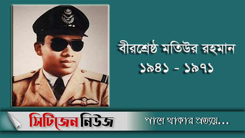 বীরশ্রেষ্ঠ মতিউর রহমানের শাহাদাতবার্ষিকী আজ