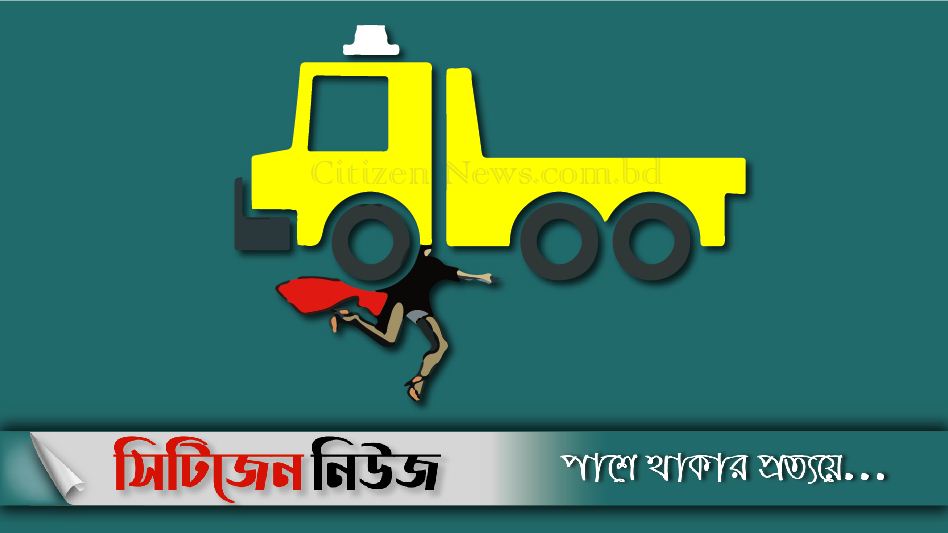 ময়মনসিংহে ট্রাকের ধাক্কায় দুইজন নিহত