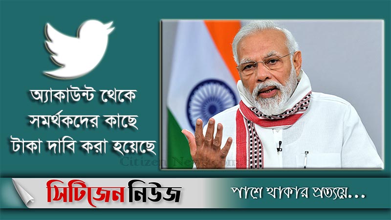 মোদির টুইটার ‘হ্যাক’ করে টাকা দাবি