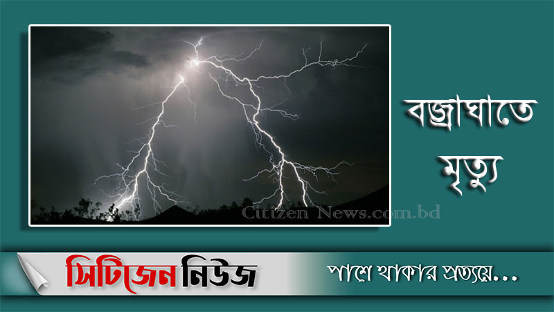 দিনাজপুরে বজ্রাঘাতে নারীসহ ২জনের মৃত্যু