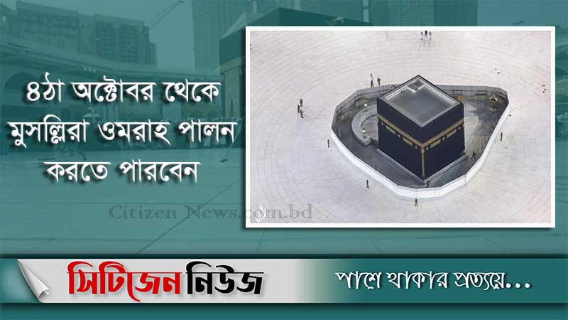 ওমরাহ পালনে কাবা ঘর খুলে দিচ্ছে সৌদি