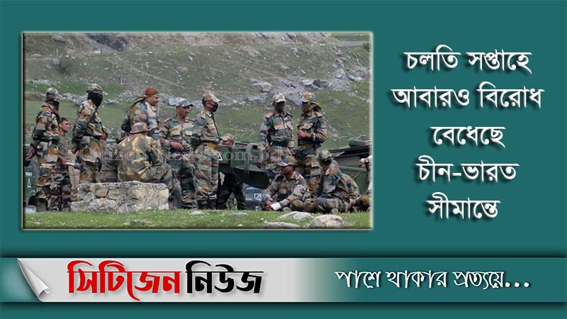 চীন-ভারত সংঘাতে ফের ভারতীয় সৈন্য নিহত