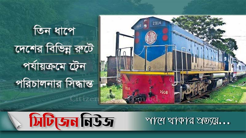 ১৬ সেপ্টেম্বরের মধ্যে চলবে সব ট্রেন