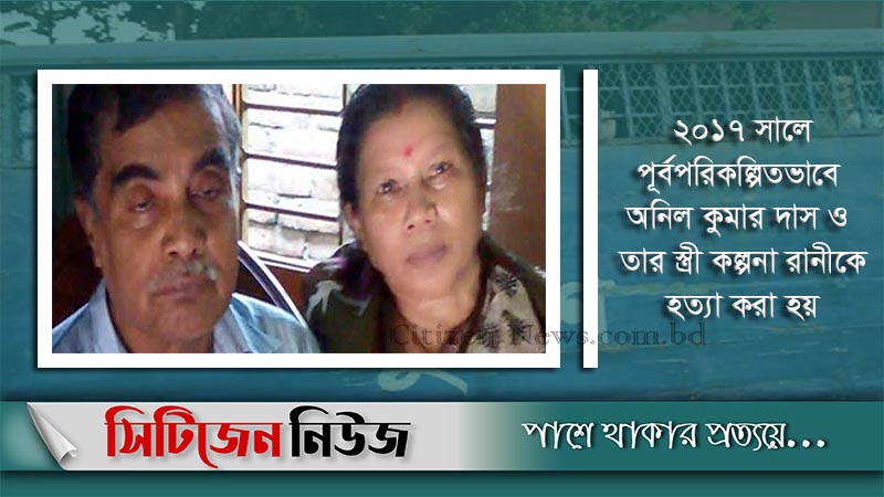 টাঙ্গাইলে স্ত্রীসহ শিক্ষক হত্যা মামলায় ৬ জনের মৃত্যুদণ্ড
