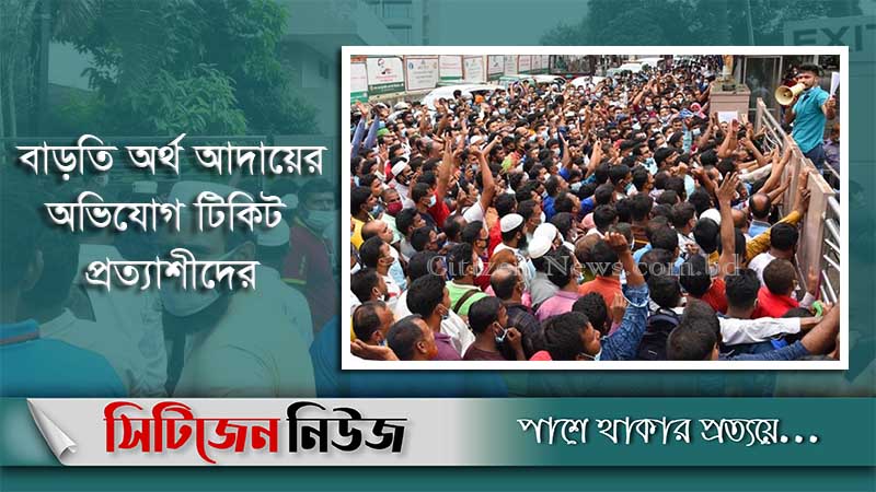 টিকিটের জন্য তৃতীয়দিনের মতো সৌদি প্রবাসীদের ভিড়