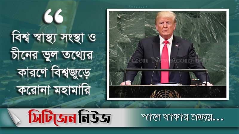 জাতিসংঘে করোনার জন্য চীনকে দায়ী করলেন ট্রাম্প