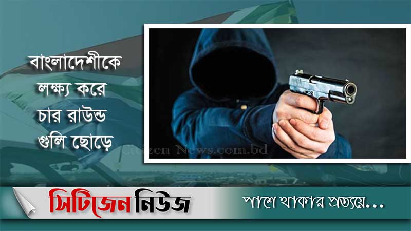 দক্ষিণ আফ্রিকায় ভারতীয়র গুলিতে বাংলাদেশী নিহত