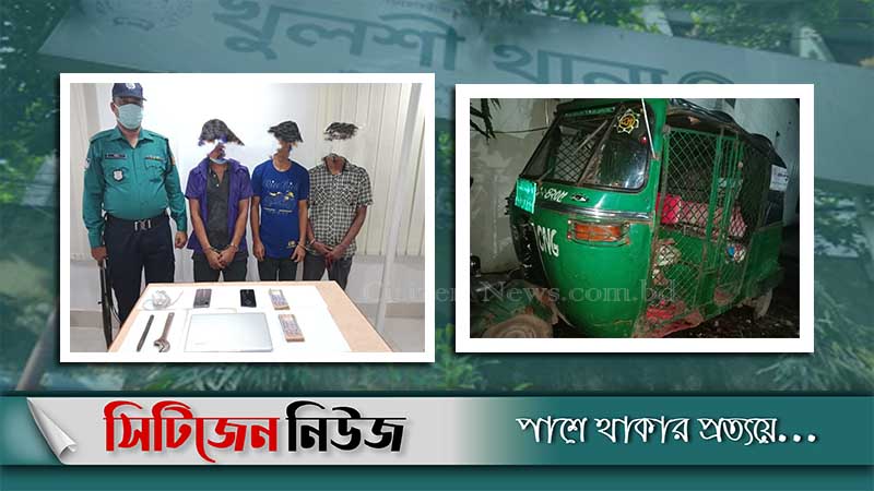 খুলশীতে চোরাই মালামালসহ ৩জন গ্রেফতার