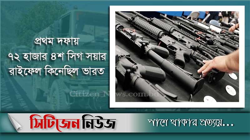 যুক্তরাষ্ট্র থেকে ২২৯০ কোটি টাকার অস্ত্র কিনছে ভারত