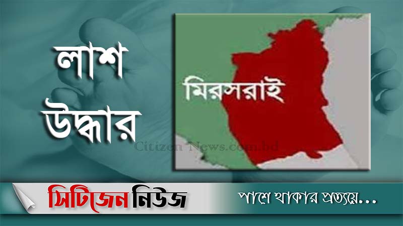 মিরসরাইয়ে অজ্ঞাত ব্যক্তির লাশ উদ্ধার