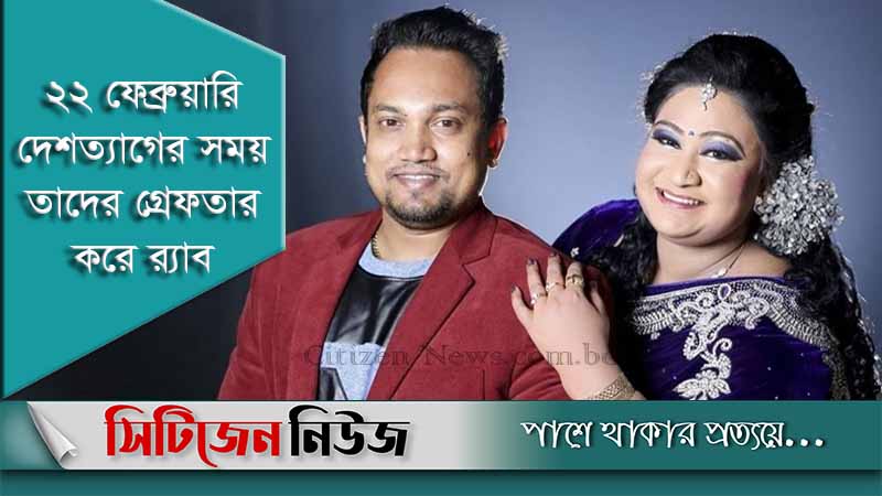 পাপিয়া দম্পতির যাবজ্জীবন কারাদণ্ডের প্রত্যাশা রাষ্ট্রপক্ষের