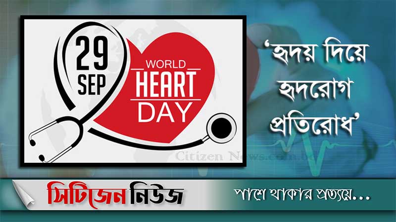 বিশ্ব হার্ট দিবস আজ