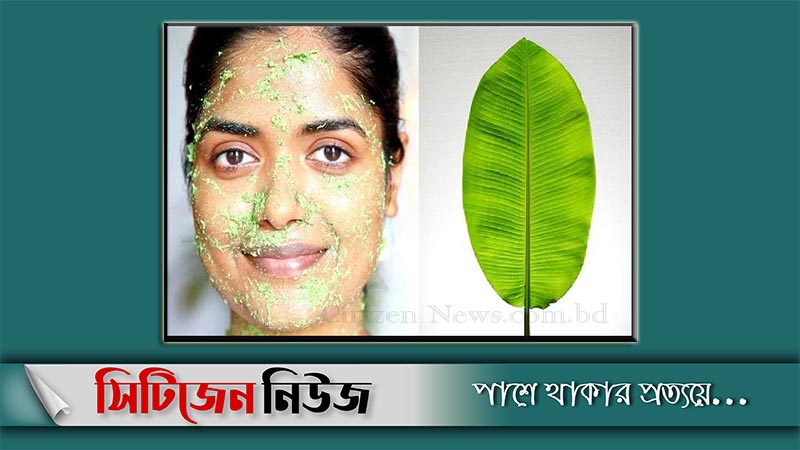 ত্বকের ক্ষত সারিয়ে উজ্জ্বলতা বাড়াবে কলাপাতা