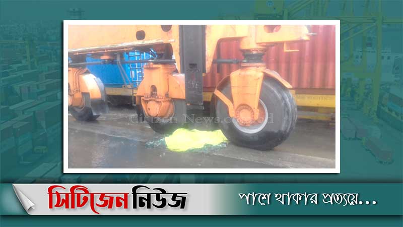 চট্টগ্রাম বন্দরে গাড়িচাপায় হেলপার নিহত