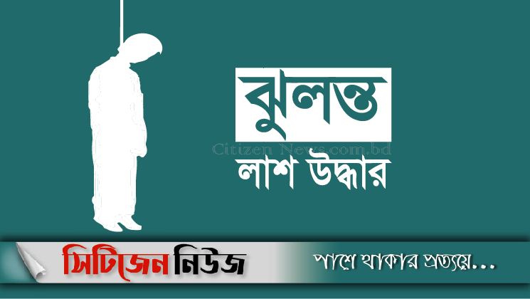 চকবাজারে গৃহকর্মীর ঝুলন্ত মরদেহ উদ্ধার