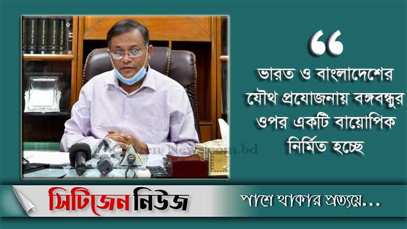 `শিগগিরই শুরু হবে বঙ্গবন্ধুর বায়োপিকের কাজ’