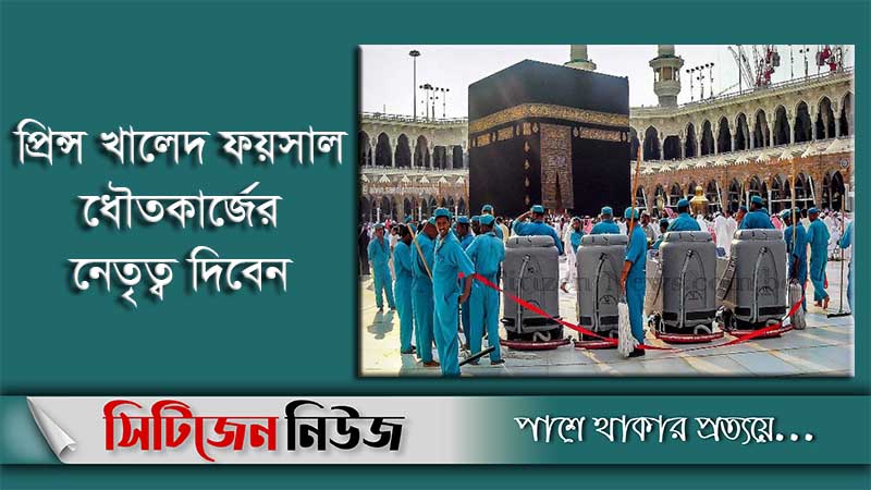 আজ ধৌত করা হবে পবিত্র কাবা শরীফ