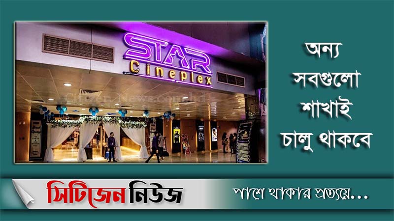 বন্ধ হয়ে গেল বসুন্ধরার স্টার সিনেপ্লেক্স