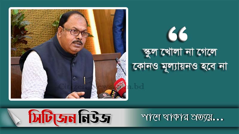 'স্কুল না খু‌ললে পরীক্ষা হ‌বে না'