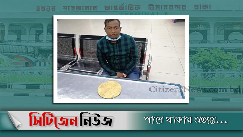 শাহজালালে ১ কেজির স্বর্ণেরপ্লেটসহ যাত্রী আটক