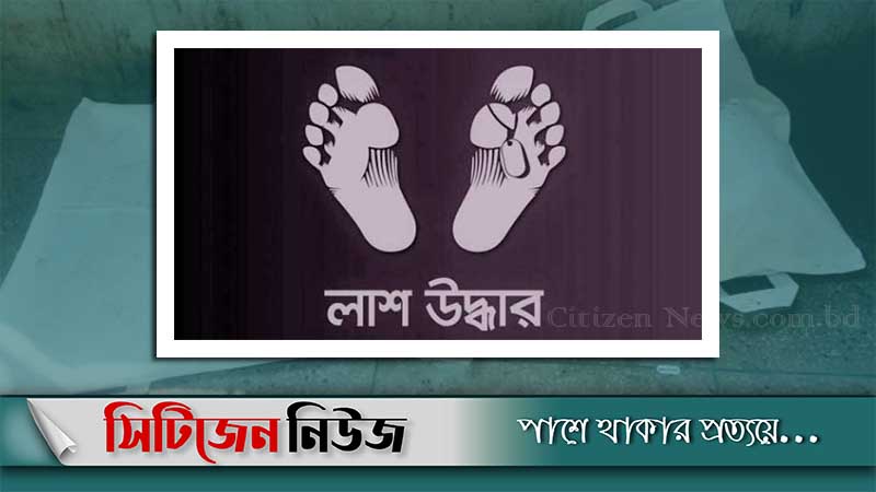 গাইবান্ধায় ডোবা থেকে দুই শিশুর লাশ উদ্ধার