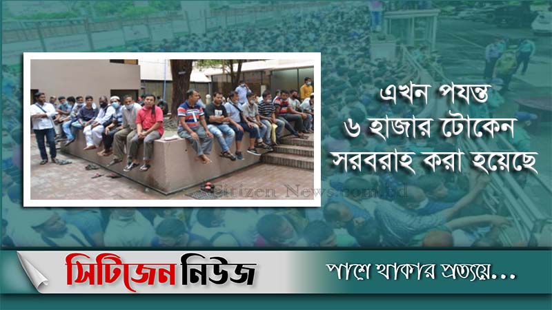 প্রবাসীদের টোকেনের ভিত্তিতে টিকিট দেয়ার কার্যক্রম শুরু