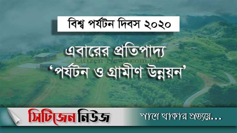 বিশ্ব পর্যটন দিবস আজ