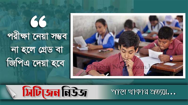 ‘পঞ্চম শ্রেণির সমাপনী পরীক্ষা না নেয়ার সিদ্ধান্ত’