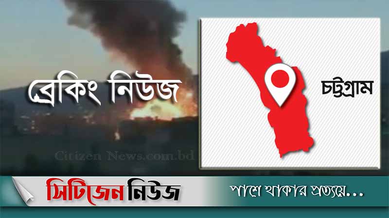 পতেঙ্গায় তেলের ট্যাংক বিস্ফোরণে ৩জনের মৃত্যু