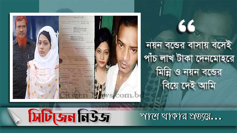 মিন্নি ও নয়ন বন্ডের বিয়ের গোপন তথ্য ফাঁস