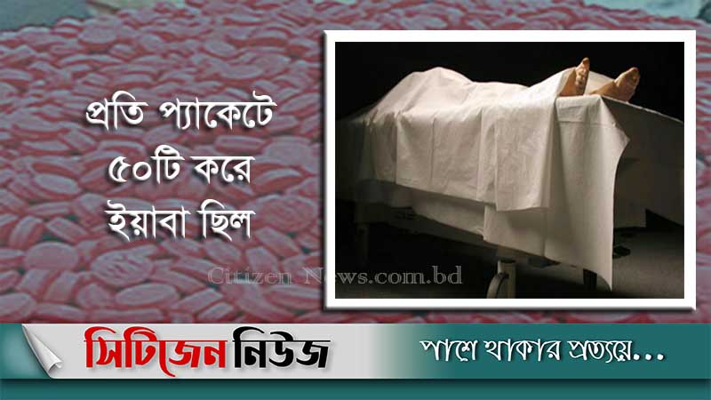 লাশের পেটে মিললো ৩১ প্যাকেট ইয়াবা