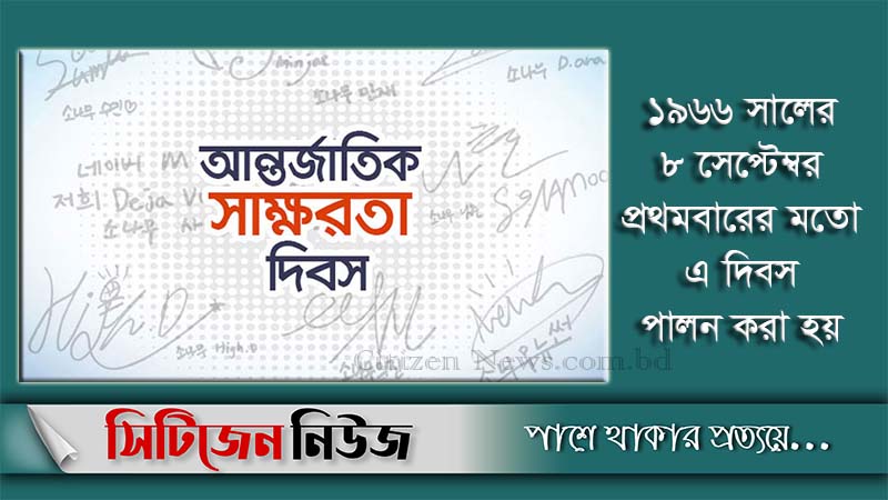 আন্তর্জাতিক সাক্ষরতা দিবস আজ